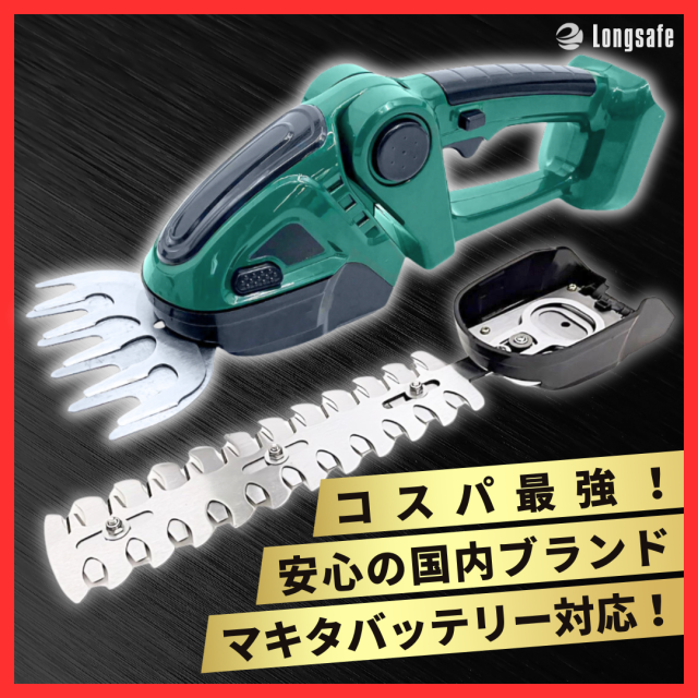 Longsafe マキタ 互換 バリカン ヘッジトリマー 充電式 芝生 コードレス 生垣 剪定 軽量 SK-5 刃防錆 BL1860B 対応 芝刈り機  草刈機 電動工具 18V 14.4V グリーン (BAR01-GR)の通販はau PAY マーケット - ワウマとくねっと | au PAY  マーケット－通販サイト